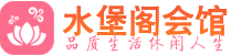 杭州下城区桑拿_杭州下城区桑拿会所网_水堡阁养生养生会馆